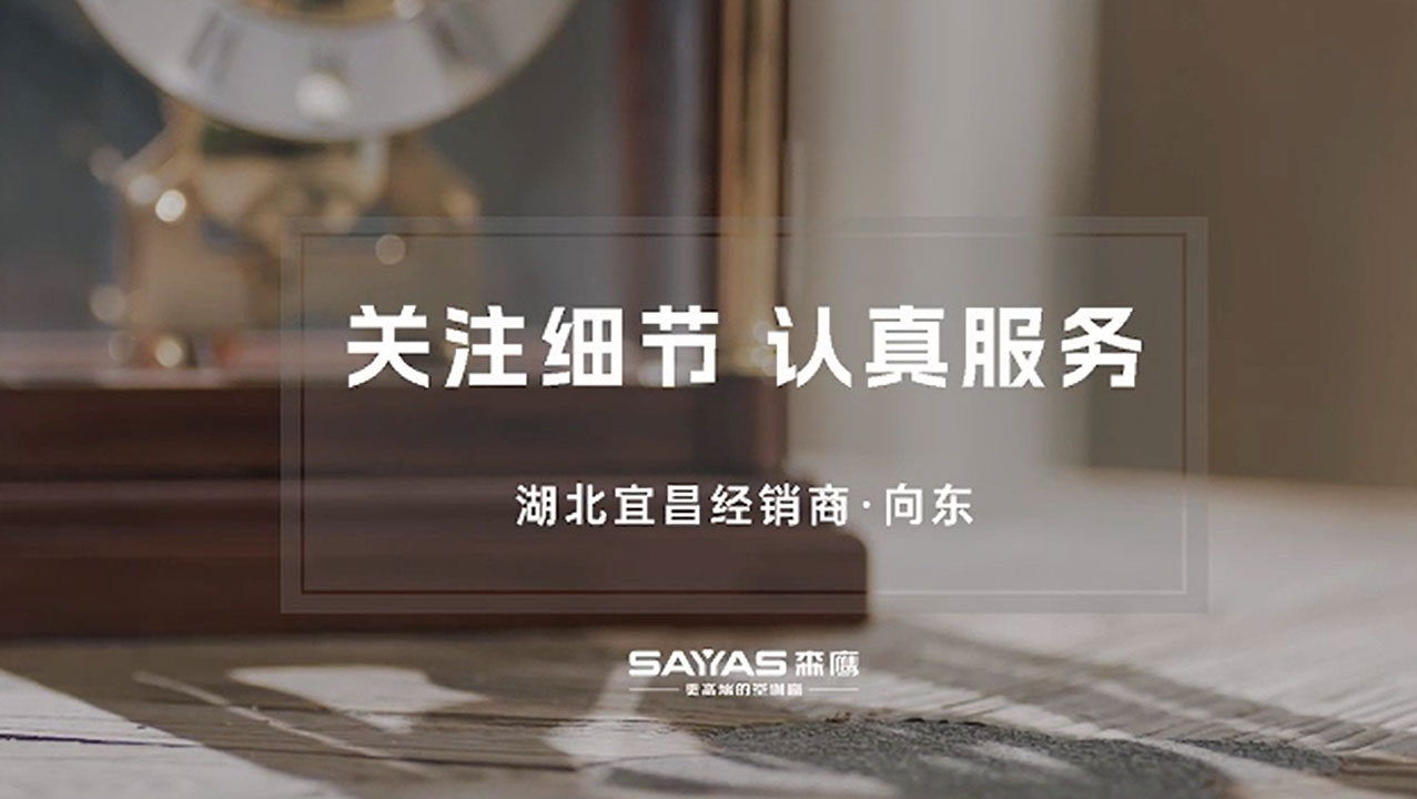 森鷹宜昌服務(wù)篇（一）從方案設(shè)計上做好服務(wù)第一步從方案設(shè)計上做好服務(wù)第一步