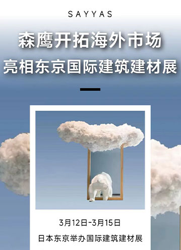 森鷹窗業(yè)積極開拓海外市場，亮相日本東京國際建筑建材展