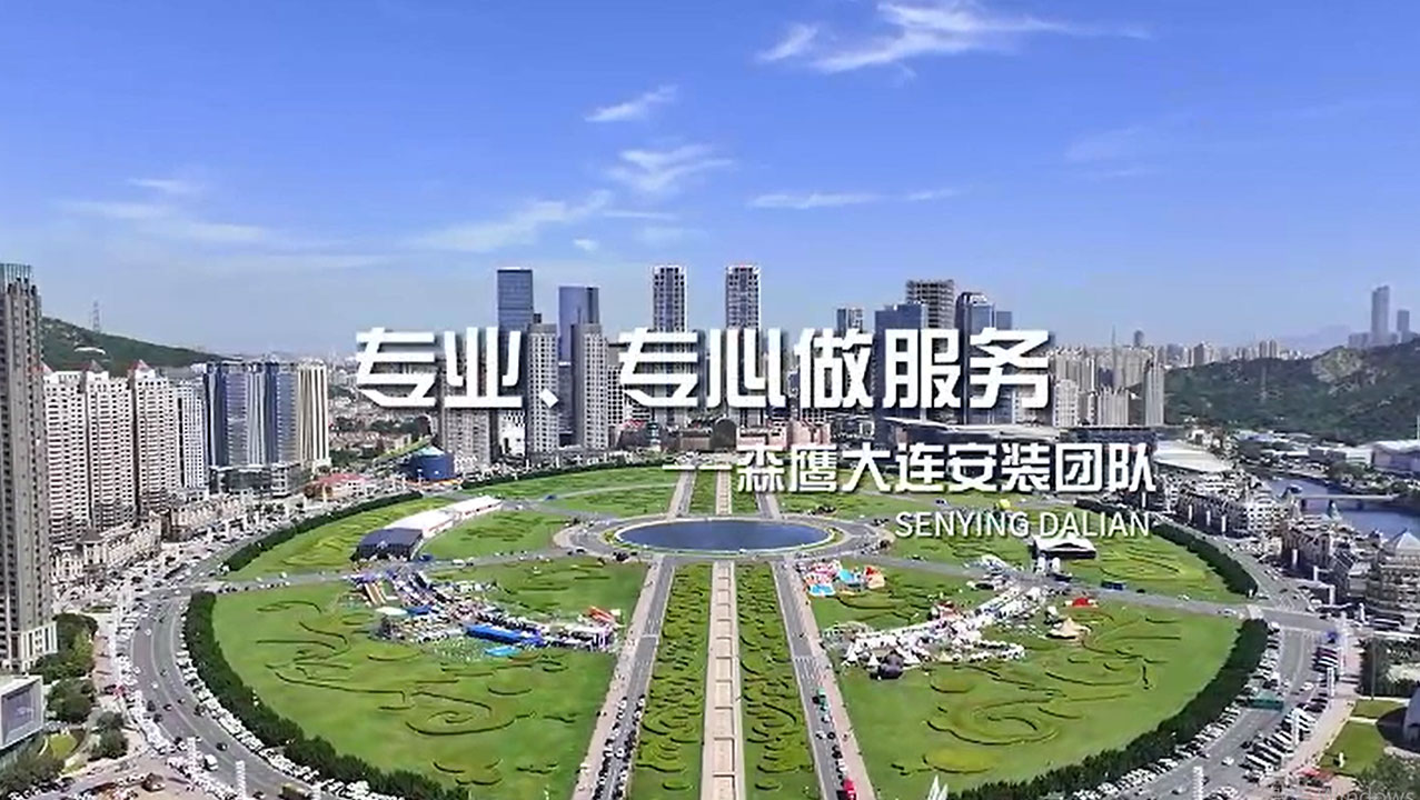 專業(yè)、專心做服務(wù) 用更好的服務(wù)，獲得更多客戶的滿意 ——森鷹窗業(yè)大連安裝團隊