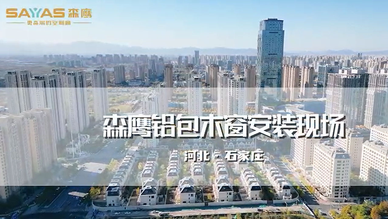 森鷹鋁包木窗安裝現(xiàn)場丨石家莊
