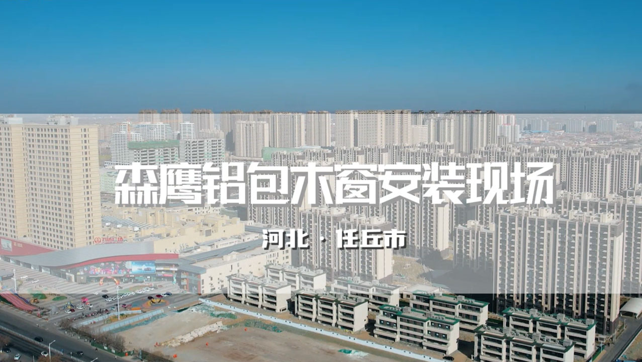 任丘森鷹超大洞口封陽臺項目——萬達春溪渡