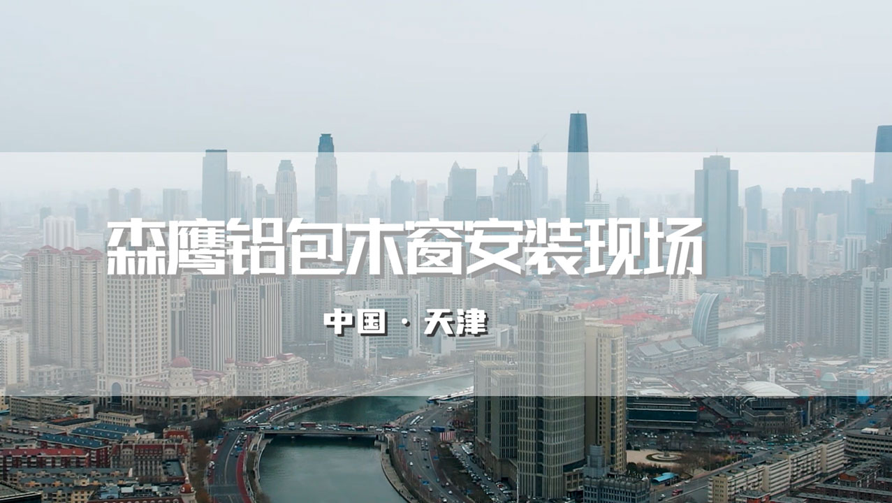 森鷹鋁包木窗天津安裝現(xiàn)場 · 深挖工法細節(jié)，深耕安裝實力