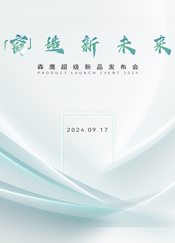 重磅嘉賓云集森鷹新品發(fā)布會，共同探討「窗」造新未來