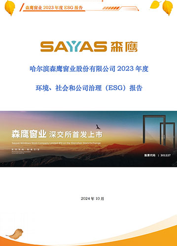 哈爾濱森鷹窗業(yè)股份有限公司2023年度環(huán)境、社會(huì)和公司治理（ESG）報(bào)告