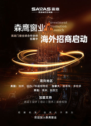 森鷹窗業(yè)海外招商啟動(dòng)！高端門(mén)窗全球合作伙伴招募中